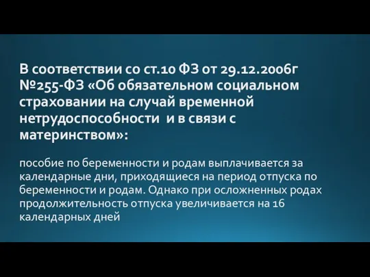 В соответствии со ст.10 ФЗ от 29.12.2006г №255-ФЗ «Об обязательном социальном