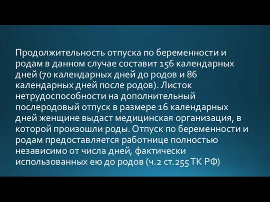 Продолжительность отпуска по беременности и родам в данном случае составит 156