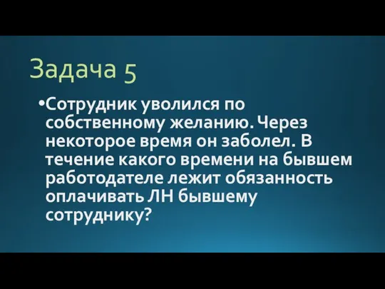 Задача 5 Сотрудник уволился по собственному желанию. Через некоторое время он