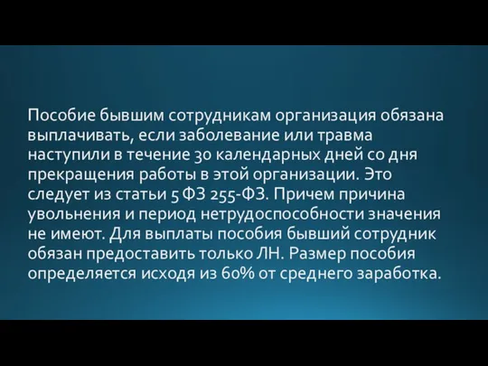 Пособие бывшим сотрудникам организация обязана выплачивать, если заболевание или травма наступили