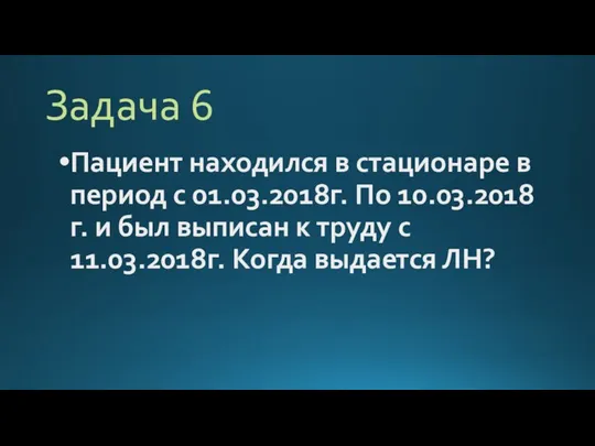 Задача 6 Пациент находился в стационаре в период с 01.03.2018г. По