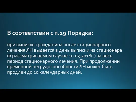 В соответствии с п.19 Порядка: при выписке гражданина после стационарного лечения