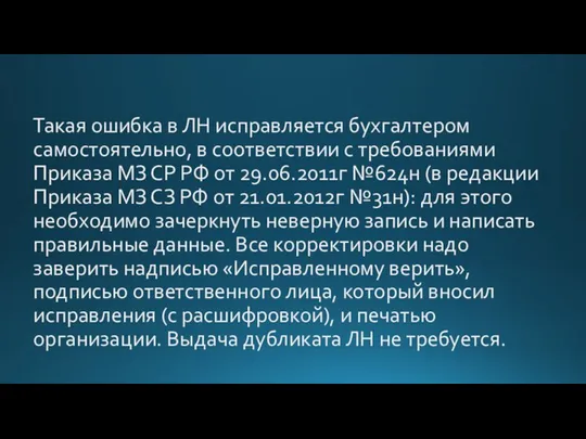 Такая ошибка в ЛН исправляется бухгалтером самостоятельно, в соответствии с требованиями