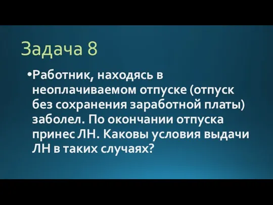 Задача 8 Работник, находясь в неоплачиваемом отпуске (отпуск без сохранения заработной