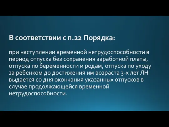 В соответствии с п.22 Порядка: при наступлении временной нетрудоспособности в период