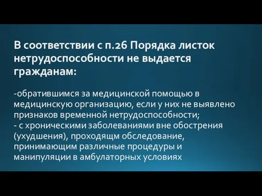 В соответствии с п.26 Порядка листок нетрудоспособности не выдается гражданам: -обратившимся