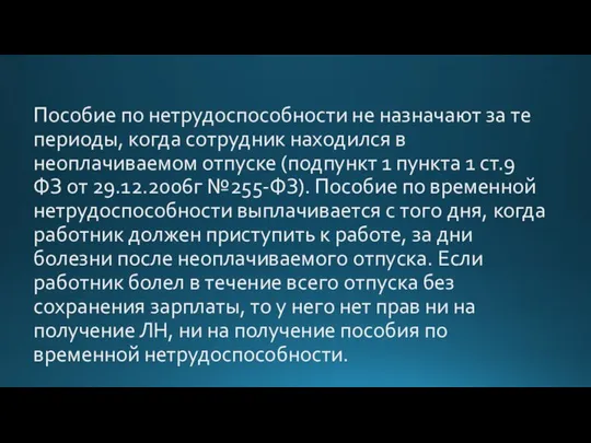 Пособие по нетрудоспособности не назначают за те периоды, когда сотрудник находился