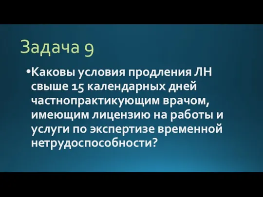 Задача 9 Каковы условия продления ЛН свыше 15 календарных дней частнопрактикующим