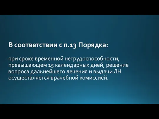 В соответствии с п.13 Порядка: при сроке временной нетрудоспособности, превышающем 15