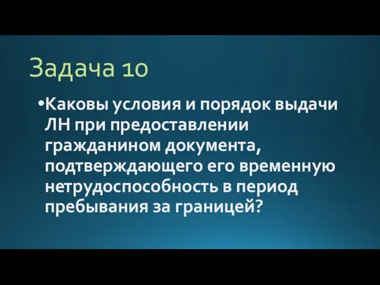 Задача 10 Каковы условия и порядок выдачи ЛН при предоставлении гражданином