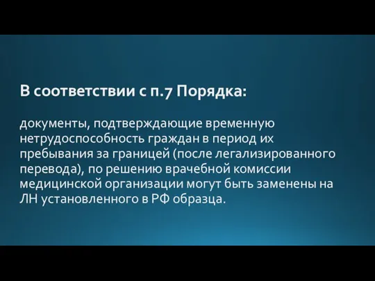 В соответствии с п.7 Порядка: документы, подтверждающие временную нетрудоспособность граждан в