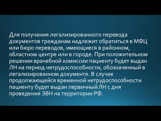 Для получения легализированного перевода документов гражданам надлежит обратиться в МФЦ или