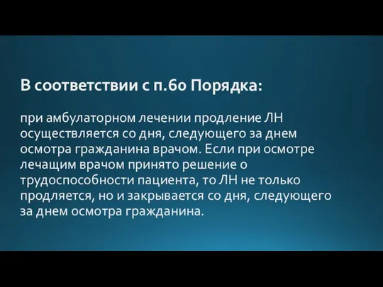 В соответствии с п.60 Порядка: при амбулаторном лечении продление ЛН осуществляется