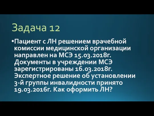 Задача 12 Пациент с ЛН решением врачебной комиссии медицинской организации направлен