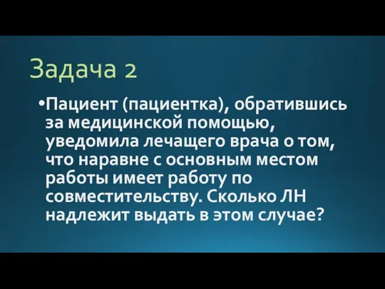 Задача 2 Пациент (пациентка), обратившись за медицинской помощью, уведомила лечащего врача