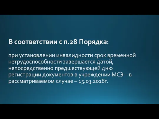 В соответствии с п.28 Порядка: при установлении инвалидности срок временной нетрудоспособности