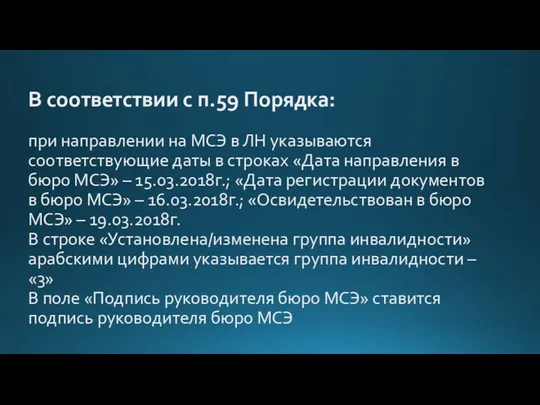 В соответствии с п.59 Порядка: при направлении на МСЭ в ЛН