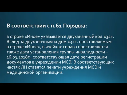 В соответствии с п.61 Порядка: в строке «Иное» указывается двухзначный код