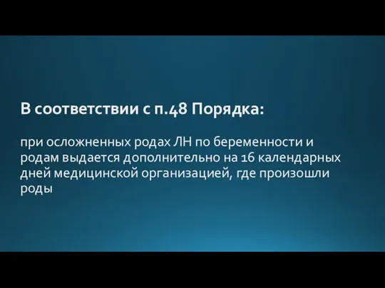 В соответствии с п.48 Порядка: при осложненных родах ЛН по беременности