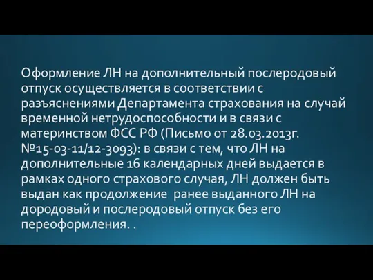 Оформление ЛН на дополнительный послеродовый отпуск осуществляется в соответствии с разъяснениями