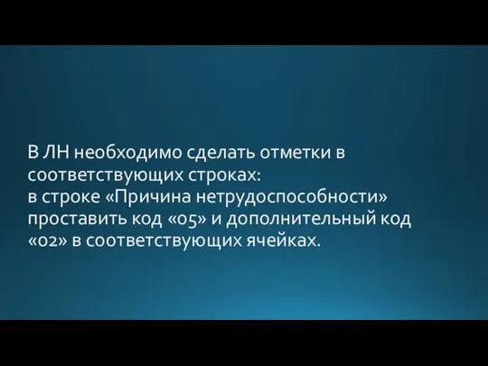 В ЛН необходимо сделать отметки в соответствующих строках: в строке «Причина