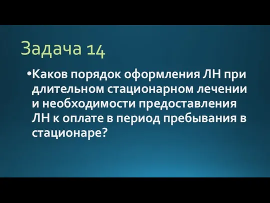 Задача 14 Каков порядок оформления ЛН при длительном стационарном лечении и