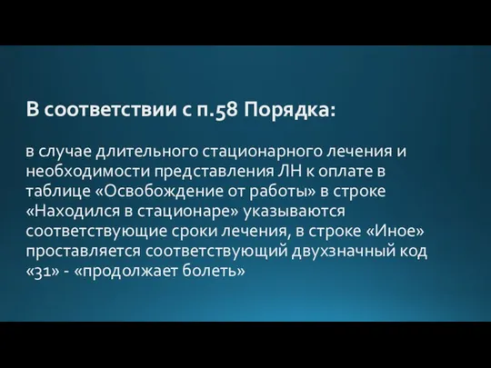 В соответствии с п.58 Порядка: в случае длительного стационарного лечения и