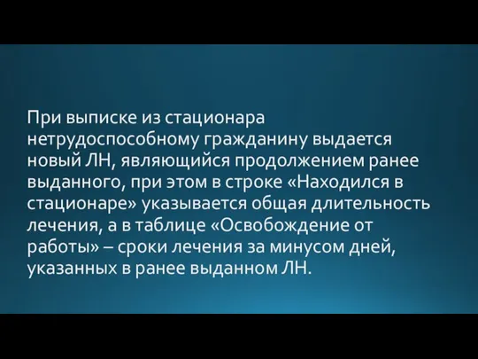 При выписке из стационара нетрудоспособному гражданину выдается новый ЛН, являющийся продолжением