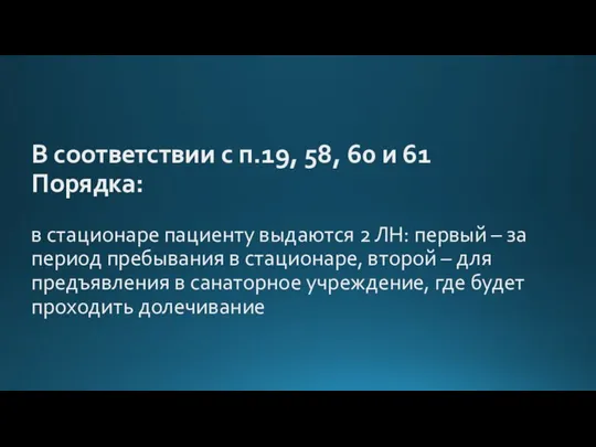 В соответствии с п.19, 58, 60 и 61 Порядка: в стационаре