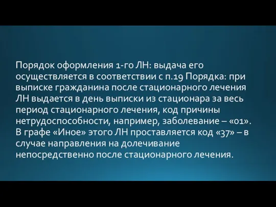 Порядок оформления 1-го ЛН: выдача его осуществляется в соответствии с п.19