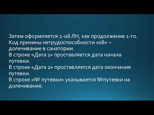 Затем оформляется 2-ой ЛН, как продолжение 1-го. Код причины нетрудоспособности «08»