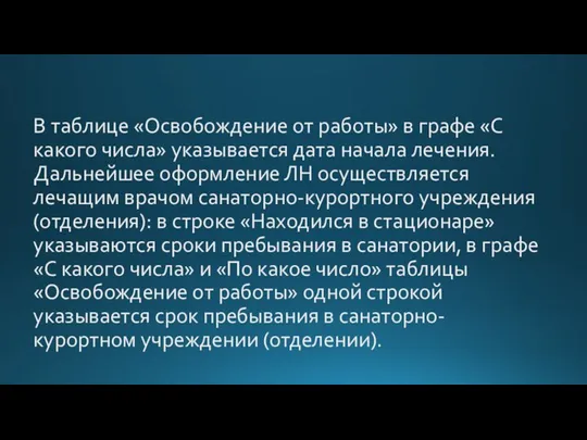 В таблице «Освобождение от работы» в графе «С какого числа» указывается