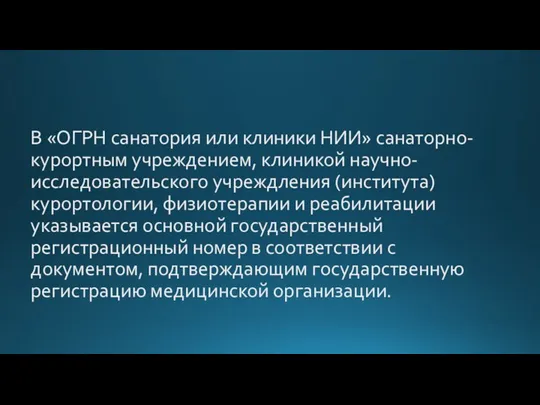 В «ОГРН санатория или клиники НИИ» санаторно-курортным учреждением, клиникой научно-исследовательского учреждления