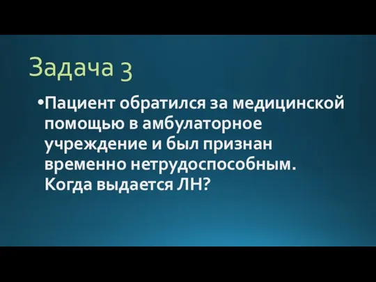 Задача 3 Пациент обратился за медицинской помощью в амбулаторное учреждение и