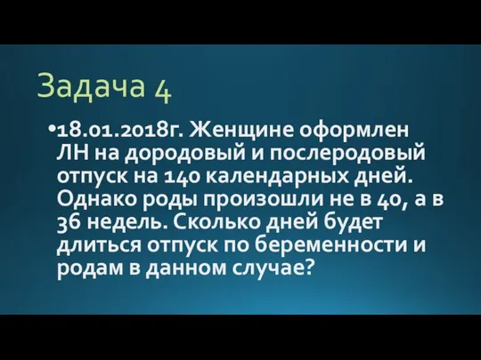 Задача 4 18.01.2018г. Женщине оформлен ЛН на дородовый и послеродовый отпуск