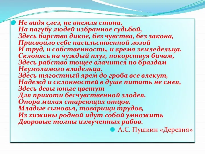 Не видя слез, не внемля стона, На пагубу людей избранное судьбой,