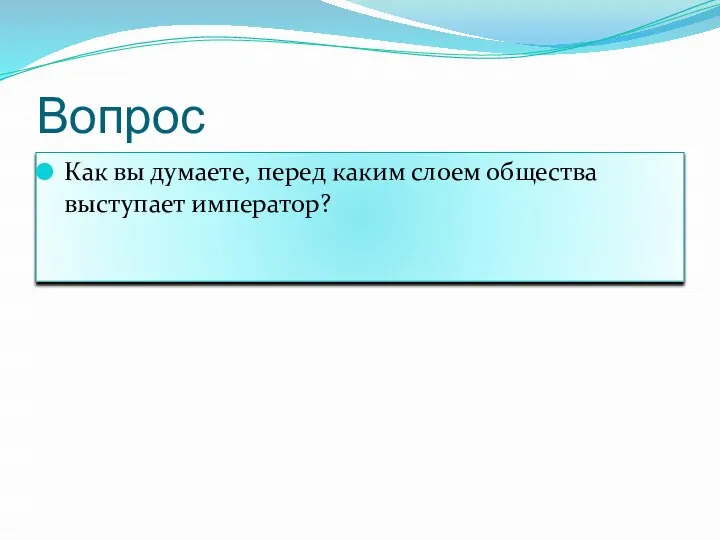 Вопрос Как вы думаете, перед каким слоем общества выступает император?