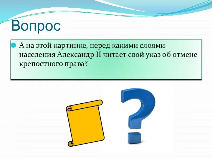 Вопрос А на этой картинке, перед какими слоями населения Александр II