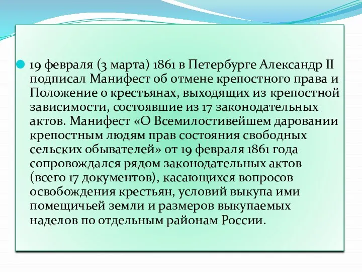 19 февраля (3 марта) 1861 в Петербурге Александр II подписал Манифест