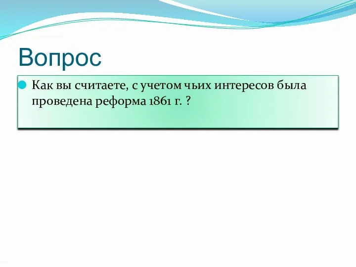 Вопрос Как вы считаете, с учетом чьих интересов была проведена реформа 1861 г. ?