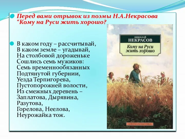 Перед вами отрывок из поэмы Н.А.Некрасова “Кому на Руси жить хорошо?