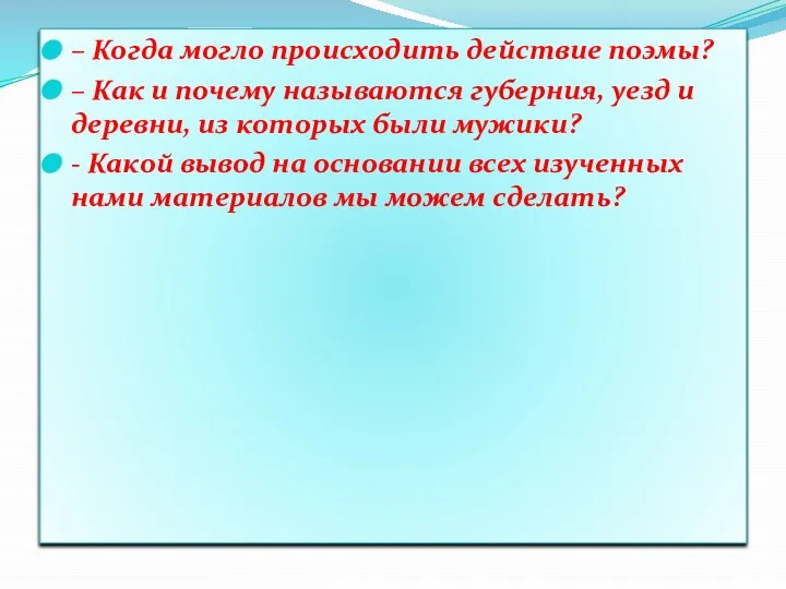 – Когда могло происходить действие поэмы? – Как и почему называются