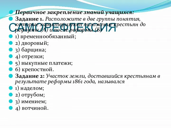 САМОРЕФЛЕКСИЯ Первичное закрепление знаний учащихся: Задание 1. Расположите в две группы