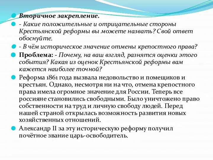 Вторичное закрепление. - Какие положительные и отрицательные стороны Крестьянской реформы вы