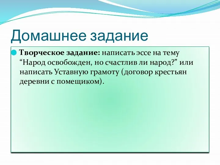 Домашнее задание Творческое задание: написать эссе на тему “Народ освобожден, но