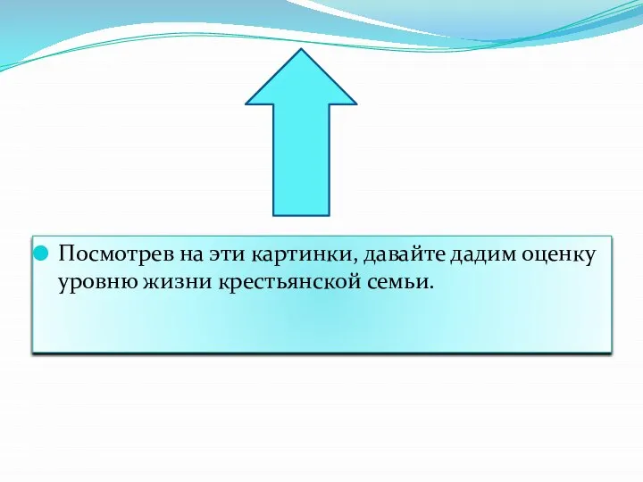 Посмотрев на эти картинки, давайте дадим оценку уровню жизни крестьянской семьи.