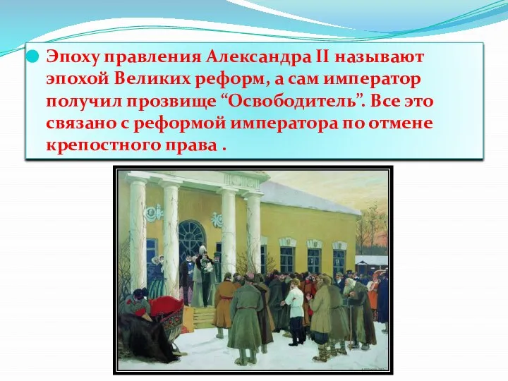 Эпоху правления Александра II называют эпохой Великих реформ, а сам император