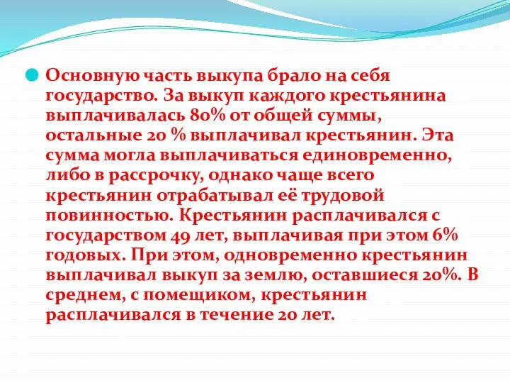 Основную часть выкупа брало на себя государство. За выкуп каждого крестьянина