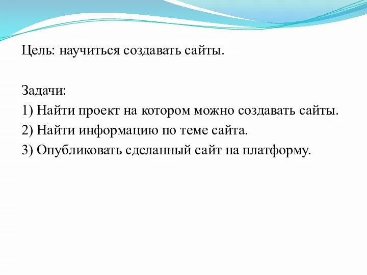 Цель: научиться создавать сайты. Задачи: 1) Найти проект на котором можно