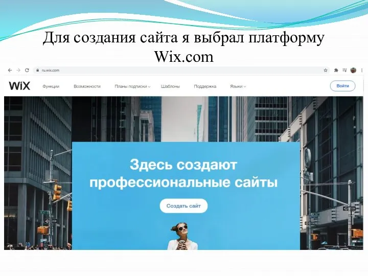 Для создания сайта я выбрал платформу Wix.com